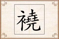 襓怎么写