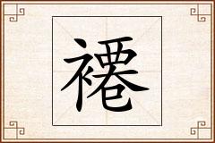 褼怎么写