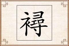 襑怎么写