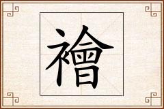 襘怎么写
