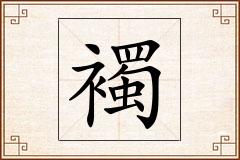 襡怎么写