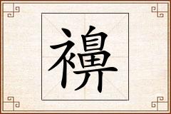 襣怎么写