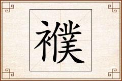 襥怎么写