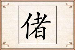 偖怎么写
