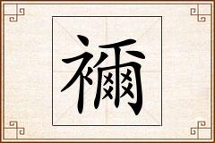 襧怎么写