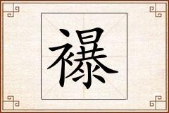 襮怎么写