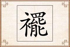 襬怎么写