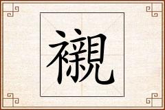 襯怎么写