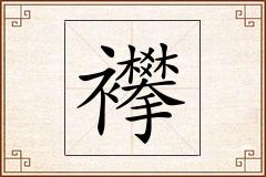 襻怎么写