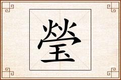 瑩怎么写