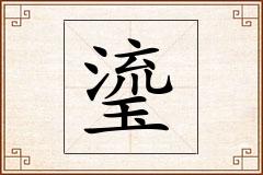 瑬怎么写