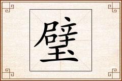 璧怎么写