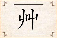 艸怎么写