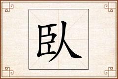 臥怎么写
