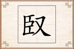 臤怎么写