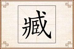 臧怎么写