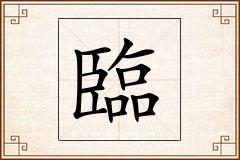 臨怎么写