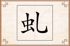 虬怎么写