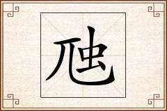虺怎么写