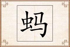 蚂怎么写