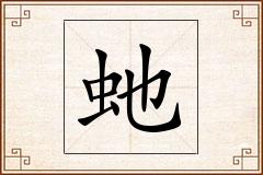 虵怎么写