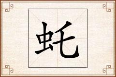 虴怎么写