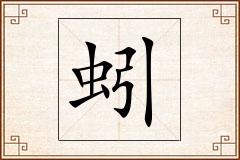 蚓怎么写