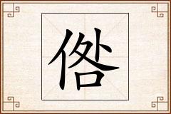 倃怎么写