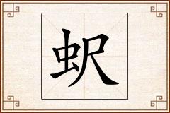 蚇怎么写