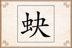 蚗怎么写