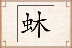蚞怎么写
