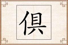 倶怎么写