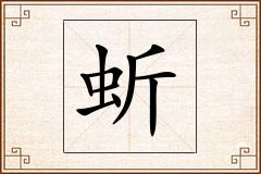 蚚怎么写