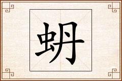 蚒怎么写