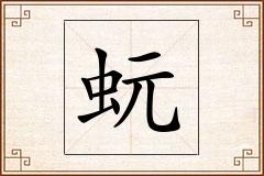 蚖怎么写