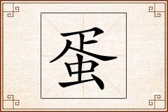 蛋怎么写