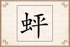 蚲怎么写