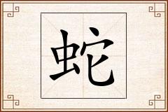 蛇怎么写