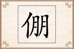 倗怎么写