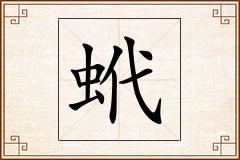 蚮怎么写