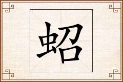 蛁怎么写
