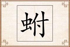 蚹怎么写