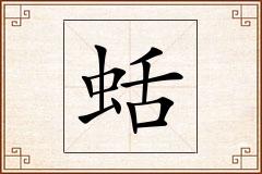 蛞怎么写