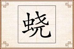 蛲怎么写