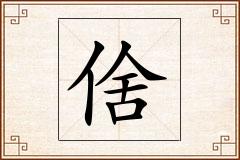 倽怎么写