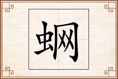 蛧怎么写