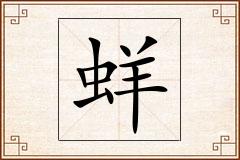 蛘怎么写