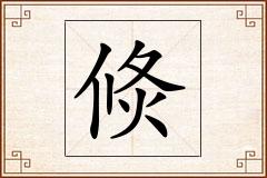 倐怎么写