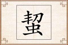 蛪怎么写