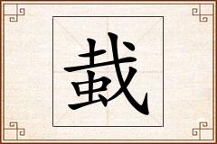 蛓怎么写